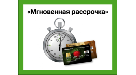 "Мгновенная рассрочка" от ПриватБанк